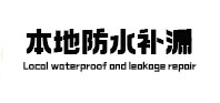 三明市本地防水（中讯网）